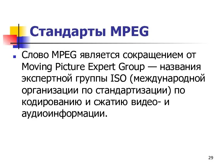 Стандарты МРЕG Слово МРЕG является сокращением от Moving Picture Expert Group