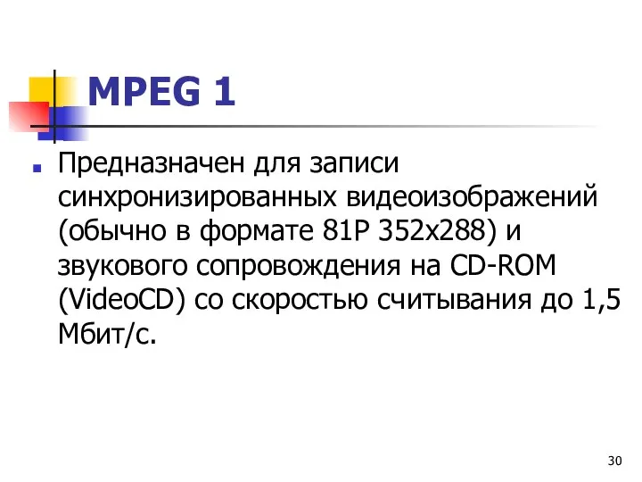 МРЕG 1 Предназначен для записи синхронизированных видеоизображений (обычно в формате 81Р