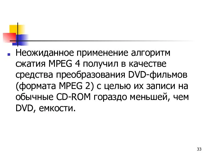 Неожиданное применение алгоритм сжатия МРЕG 4 получил в качестве средства преобразования