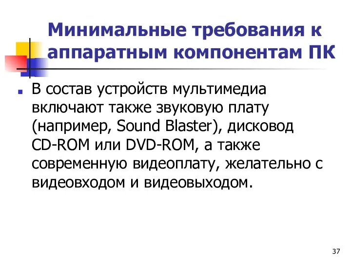 Минимальные требования к аппаратным компонентам ПК В состав устройств мультимедиа включают