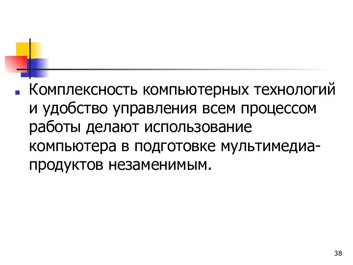 Комплексность компьютерных технологий и удобство управления всем процессом работы делают использование компьютера в подготовке мультимедиа-продуктов незаменимым.