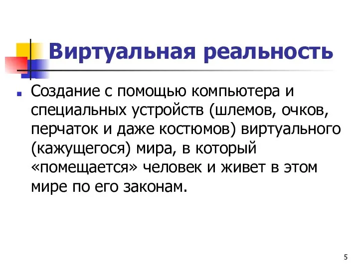 Виртуальная реальность Создание с помощью компьютера и специальных устройств (шлемов, очков,