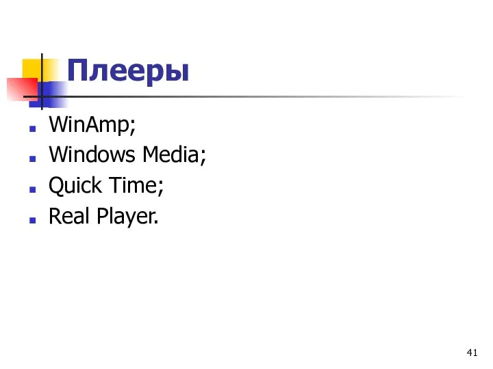 Плееры WinAmp; Windows Media; Quick Time; Rеаl Рlауеr.