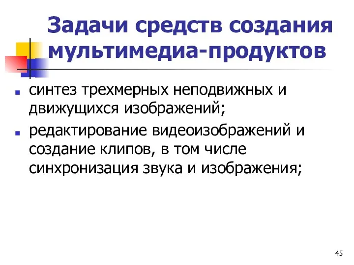 Задачи средств создания мультимедиа-продуктов синтез трехмерных неподвижных и движущихся изображений; редактирование