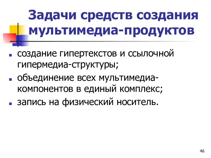 Задачи средств создания мультимедиа-продуктов создание гипертекстов и ссылочной гипермедиа-структуры; объединение всех