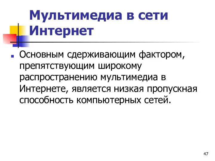 Мультимедиа в сети Интернет Основным сдерживающим фактором, препятствующим широкому распространению мультимедиа