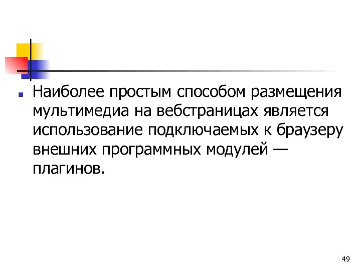 Наиболее простым способом размещения мультимедиа на веб­страницах является использование подключаемых к