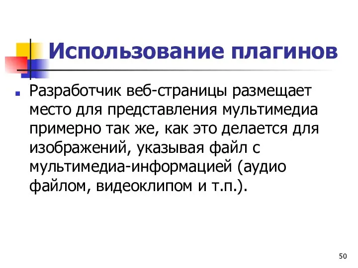 Использование плагинов Разработчик веб-страницы размещает место для представления мультимедиа примерно так