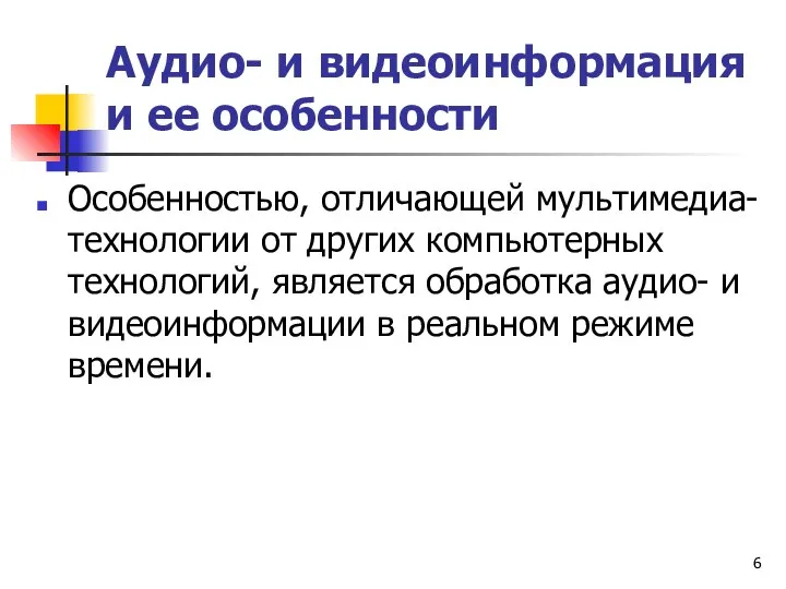 Аудио- и видеоинформация и ее особенности Особенностью, отличающей мультимедиа-технологии от других