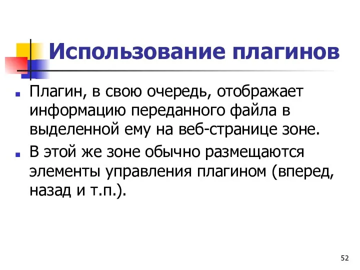 Использование плагинов Плагин, в свою очередь, отображает информацию переданного файла в