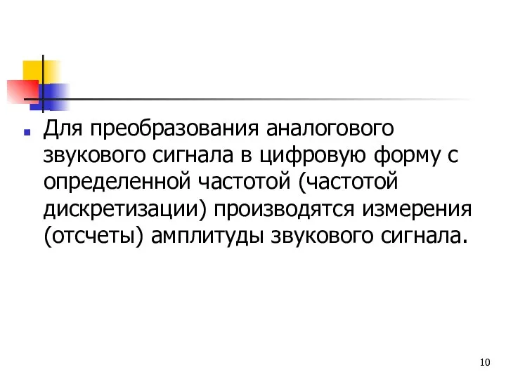 Для преобразования аналогового звукового сигнала в цифровую форму с определенной частотой