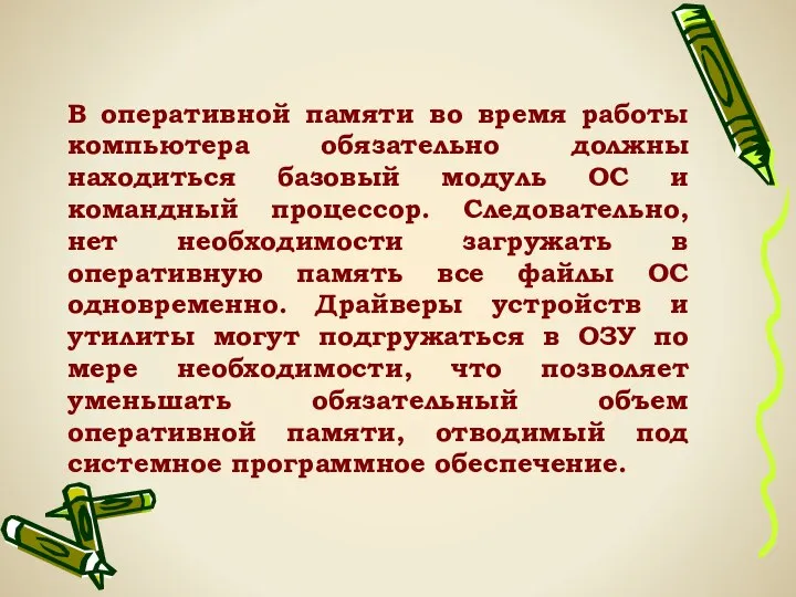 В оперативной памяти во время работы компьютера обязательно должны находиться базовый