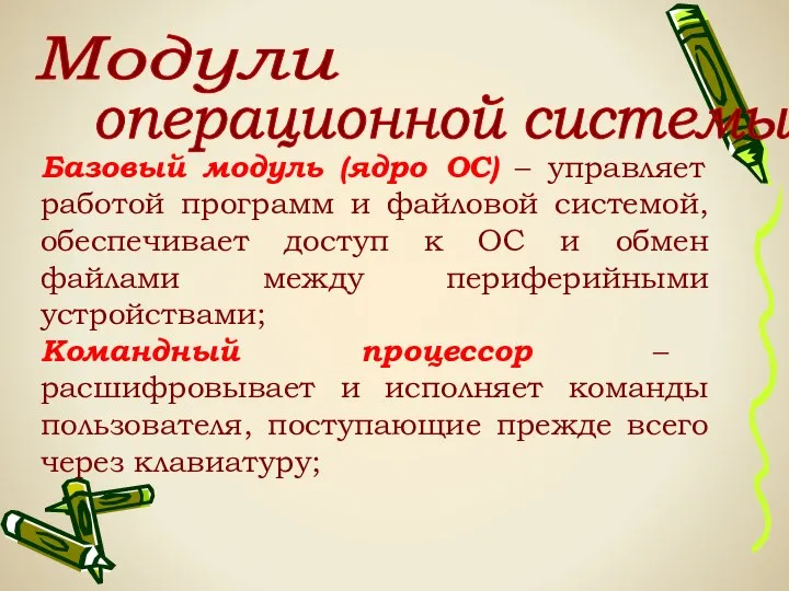 Модули операционной системы: Базовый модуль (ядро ОС) – управляет работой программ