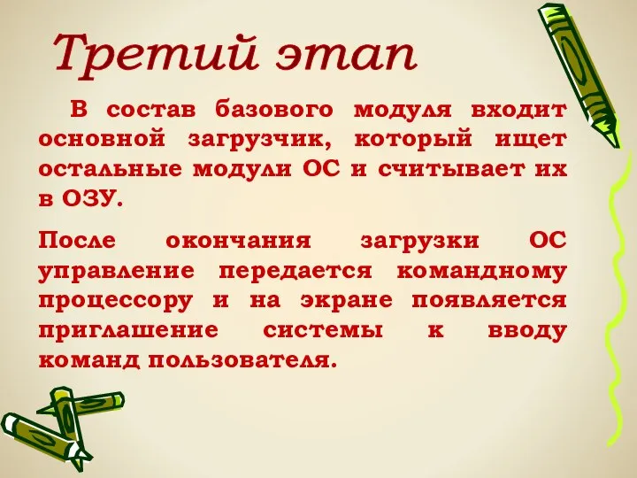 В состав базового модуля входит основной загрузчик, который ищет остальные модули