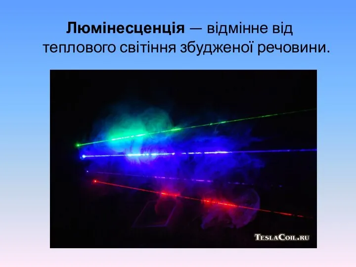 Люмінесценція — відмінне від теплового світіння збудженої речовини.