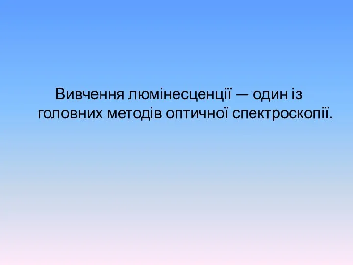 Вивчення люмінесценції — один із головних методів оптичної спектроскопії.