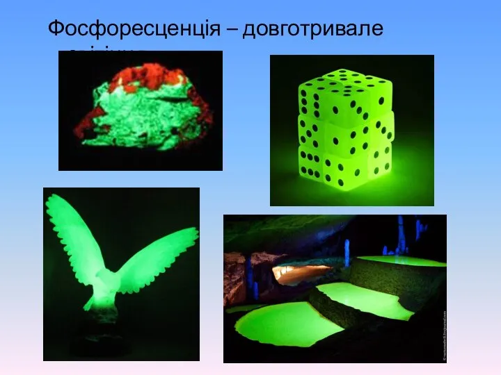 Фосфоресценція – довготривале світіння