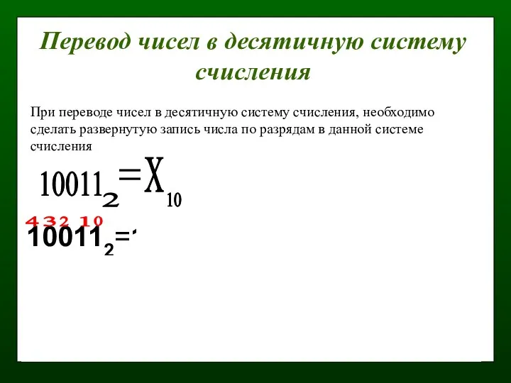 Перевод чисел в десятичную систему счисления 10011 2 Х 10 100112=1·20+1·21+0·22+0·23+1·24=