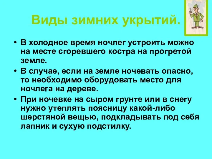 Виды зимних укрытий. В холодное время ночлег устроить можно на месте