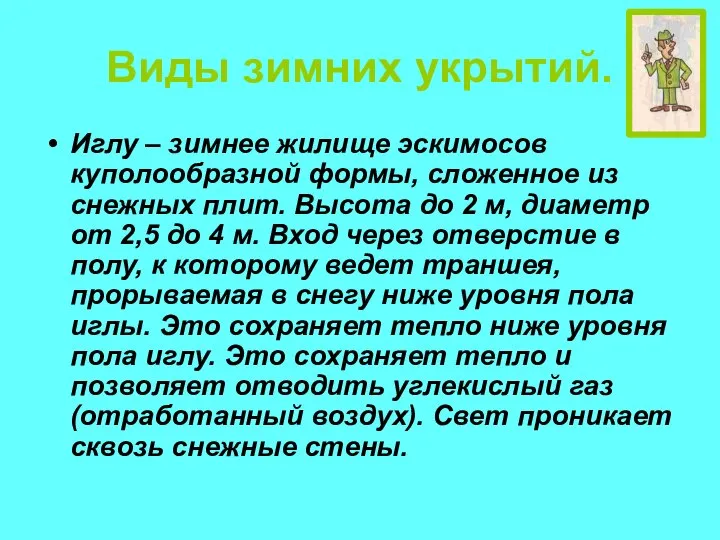 Виды зимних укрытий. Иглу – зимнее жилище эскимосов куполообразной формы, сложенное