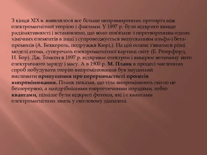 З кінця XIX в. виявлялося все більше непримиренних протиріч між електромагнітної