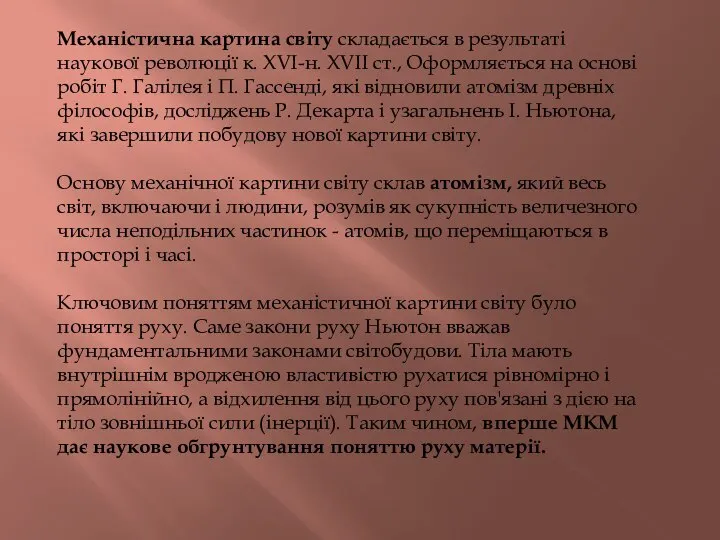 Механістична картина світу складається в результаті наукової революції к. XVI-н. XVII