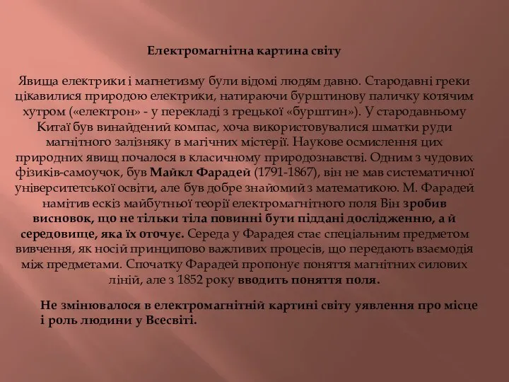 Електромагнітна картина світу Явища електрики і магнетизму були відомі людям давно.