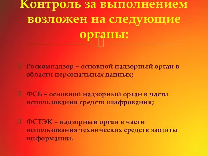 Роскомнадзор – основной надзорный орган в области персональных данных; ФСБ –