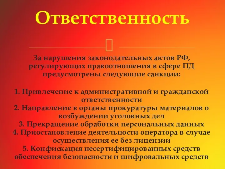 За нарушения законодательных актов РФ, регулирующих правоотношения в сфере ПД предусмотрены