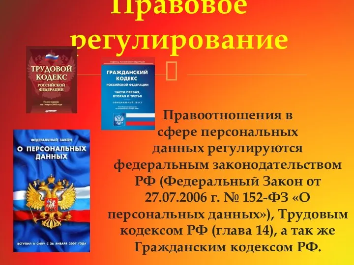 Правоотношения в сфере персональных данных регулируются федеральным законодательством РФ (Федеральный Закон