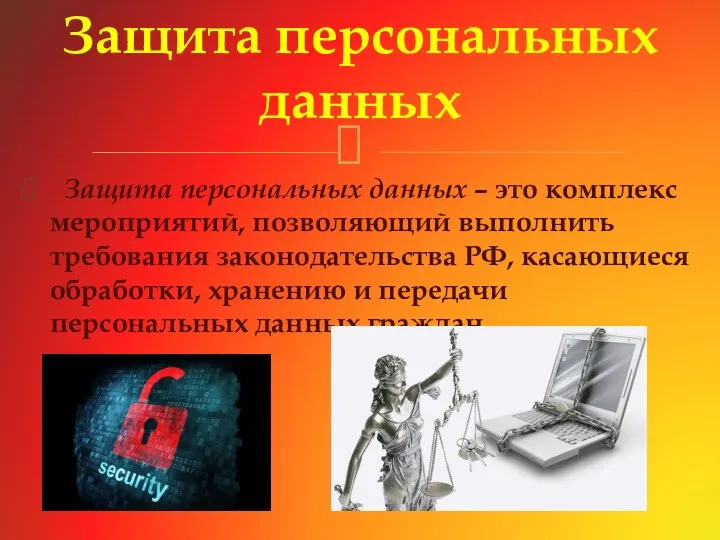 Защита персональных данных – это комплекс мероприятий, позволяющий выполнить требования законодательства