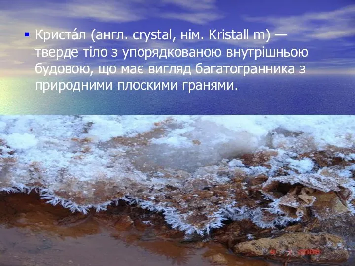 Криста́л (англ. crystal, нім. Kristall m) — тверде тіло з упорядкованою