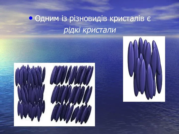 Одним із різновидів кристалів є рідкі кристали