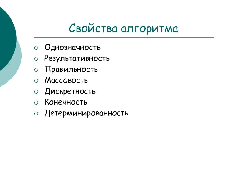 Свойства алгоритма Однозначность Результативность Правильность Массовость Дискретность Конечность Детерминированность