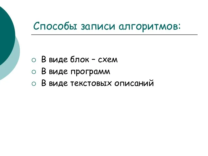 Способы записи алгоритмов: В виде блок – схем В виде программ В виде текстовых описаний