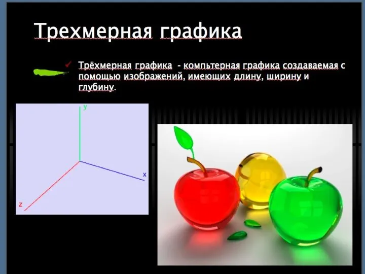 Трехмерная графика Трёхмерная графика - компьтерная графика создаваемая с помощью изображений, имеющих длину, ширину и глубину.