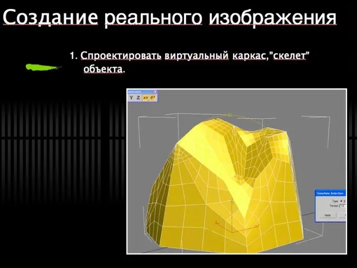 Создание реального изображения 1. Спроектировать виртуальный каркас,”скелет” объекта.