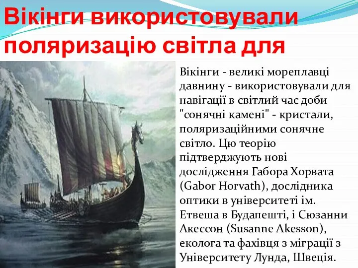 Вікінги використовували поляризацію світла для навігації Вікінги - великі мореплавці давнину