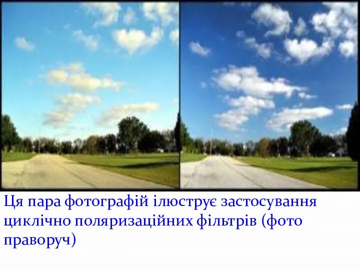 Ця пара фотографій ілюструє застосування циклічно поляризаційних фільтрів (фото праворуч)