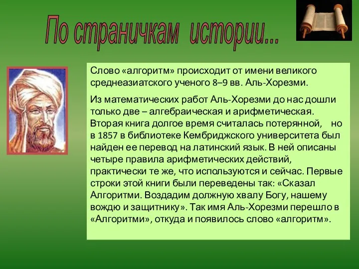 По страничкам истории... Слово «алгоритм» происходит от имени великого среднеазиатского ученого