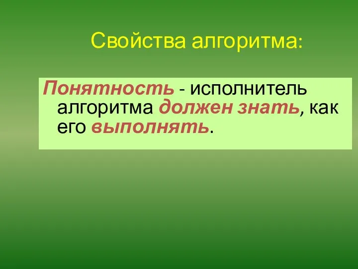 Свойства алгоритма: Понятность - исполнитель алгоритма должен знать, как его выполнять.