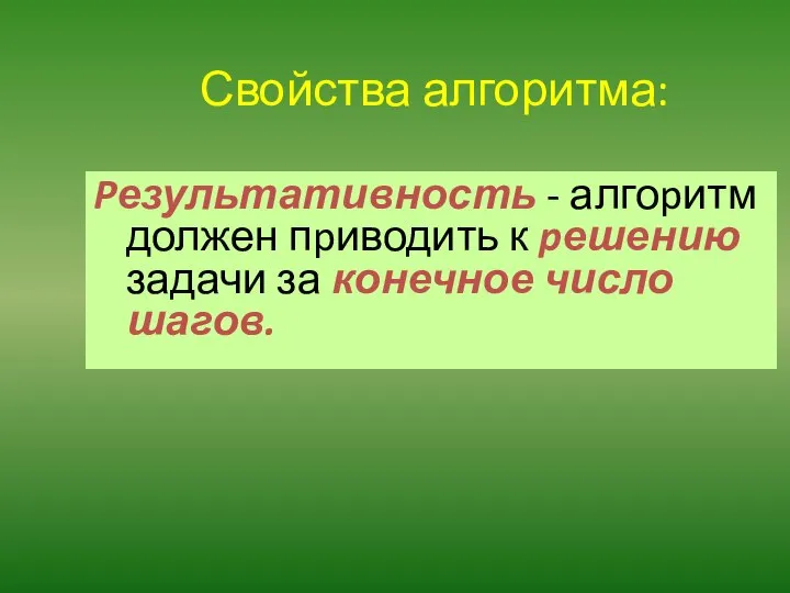 Свойства алгоритма: Pезультативность - алгоpитм должен пpиводить к pешению задачи за конечное число шагов.