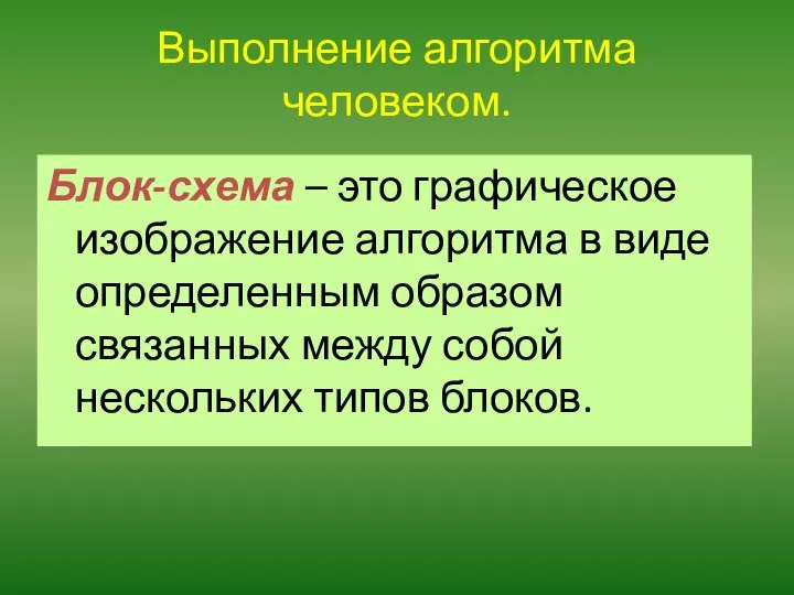 Блок-схема – это графическое изображение алгоритма в виде определенным образом связанных