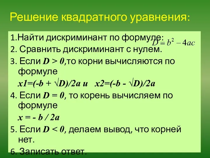 Решение квадратного уравнения: 1.Найти дискриминант по формуле: 2. Сравнить дискриминант с