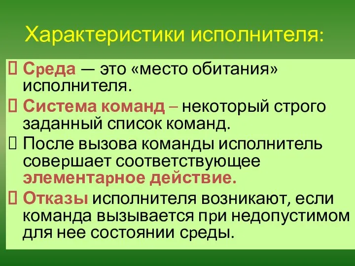 Характеристики исполнителя: Сpеда — это «место обитания» исполнителя. Система команд –