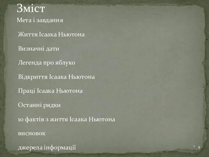 Мета і завдання Життя Ісаака Ньютона Визначні дати Легенда про яблуко