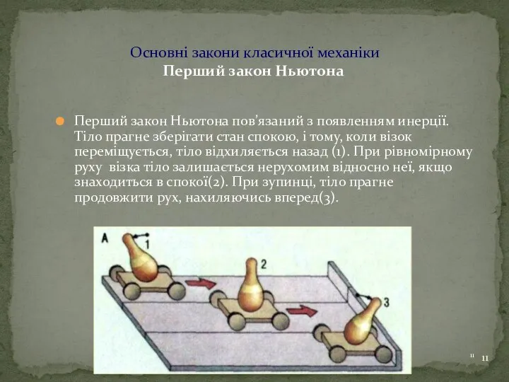 Перший закон Ньютона пов’язаний з появленням инерції. Тіло прагне зберігати стан