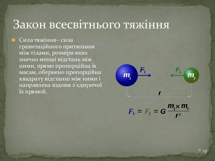 Закон всесвітнього тяжіння Сила тяжіння– сила гравитаційного притягання між тілами, розміри