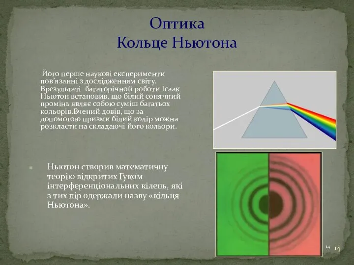 Оптика Кольце Ньютона Його перше наукові експерименти пов’язанні з дослідженням світу.