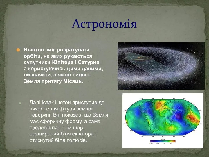 Ньютон зміг розрахувати орбіти, на яких рухаються супутники Юпітера і Сатурна,